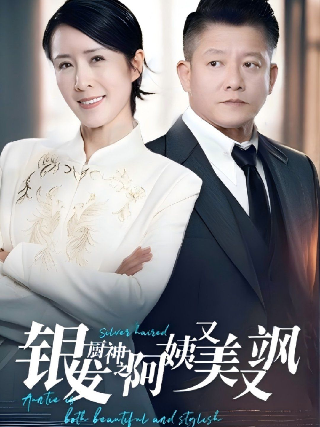 银发厨神之阿姨又美又飒第1-30集