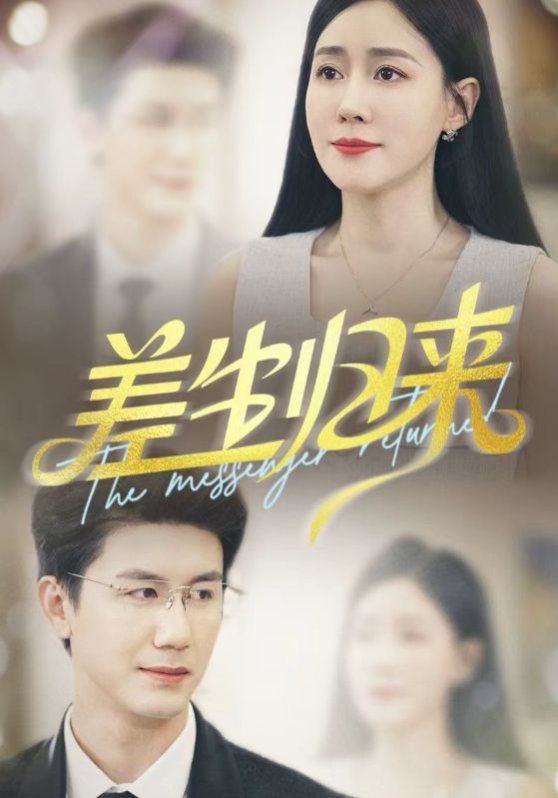 差生归来(全集)