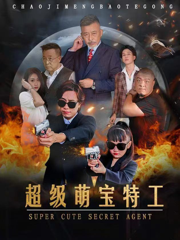 超级萌宝特工第1-20集
