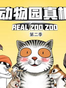动物园真相 第二季第12集
