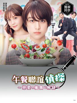午餐联谊侦探第05集