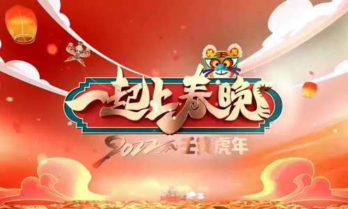 一起上春晚2021第20211202期