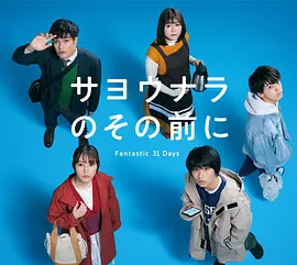 在道别之前 Fantastic 31 Days第03集