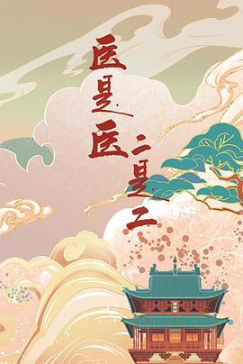 医是医，二是二第05集