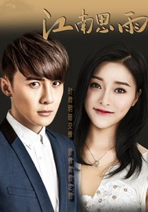 江南思雨第19集