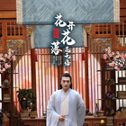 绝世：花开花落花无悔第09集