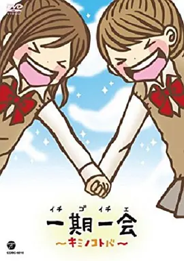 一期一会～你的话语～第09集