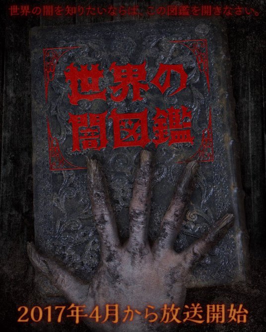 世界暗图鉴第01集