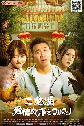 二龙湖爱情故事2021第01集