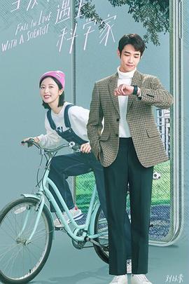 当爱情遇上科学家第01集