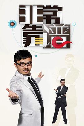 非常靠谱（2011）第20110103期(上)