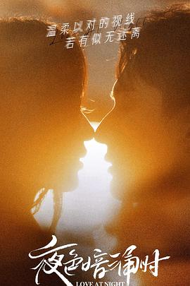 夜色暗涌时第06集