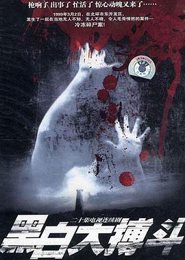 黑白大搏斗第1集