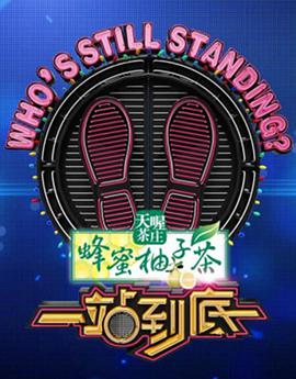 一站到底2018第20181112期