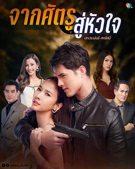 从敌人的心第11集