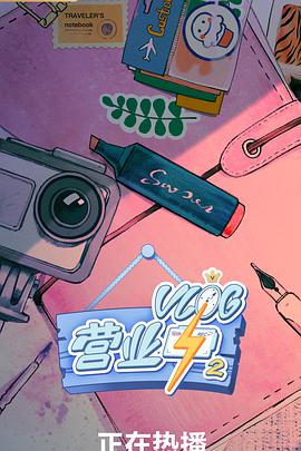 Vlog营业中2第20200305期