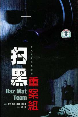 扫黑重案组第1集