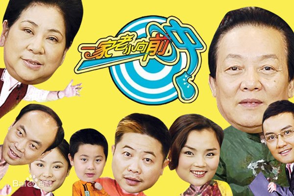 一家老小向前冲TV版第03集