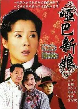 哑巴新娘第01集