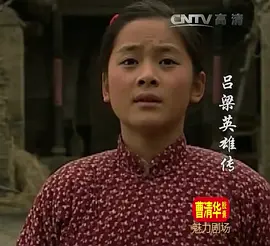 吕梁英雄传第01集