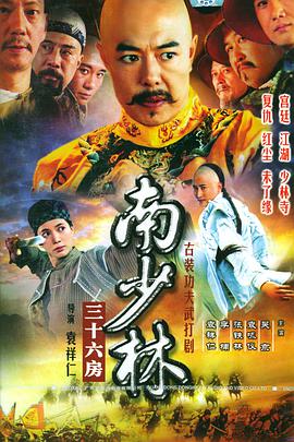 南少林三十六房第2集