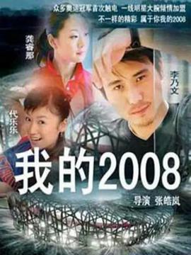 我的2008第05集