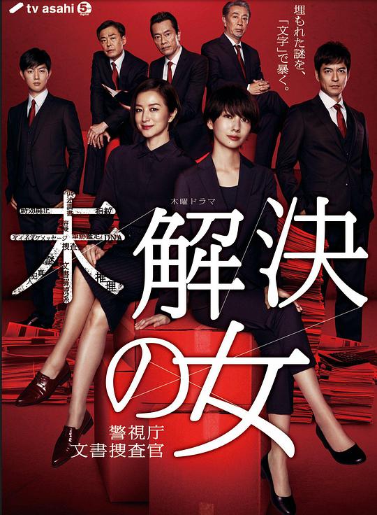 未解决之女 警视厅文件捜査官第07集