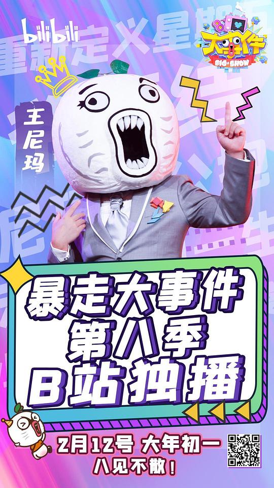 暴走大事件 第八季第八季7期