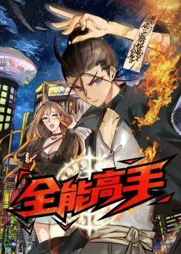 全能高手第02集