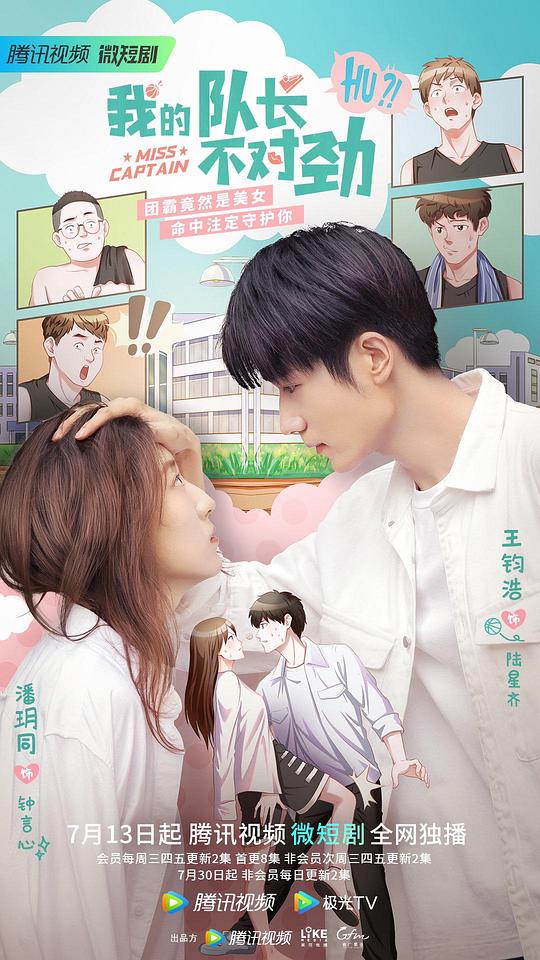 我的队长不对劲第15集