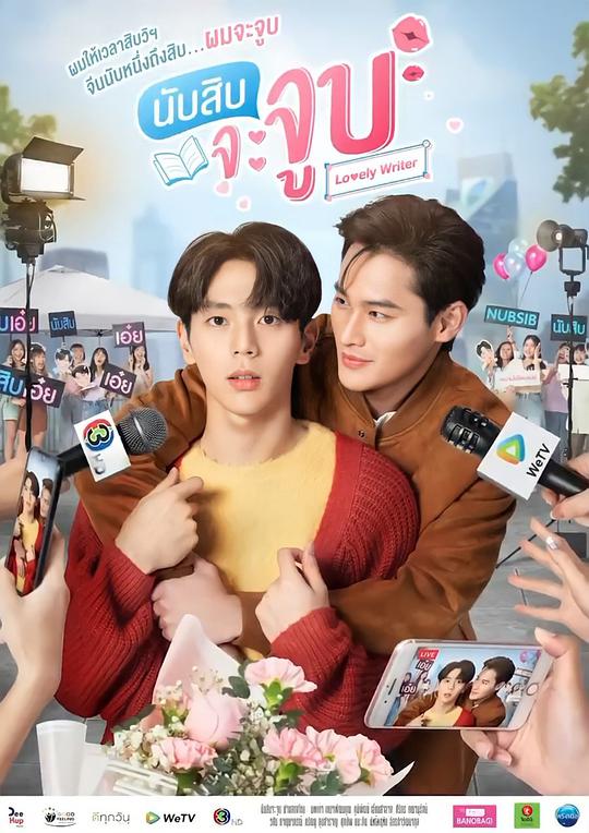 数到十就亲亲你第02集