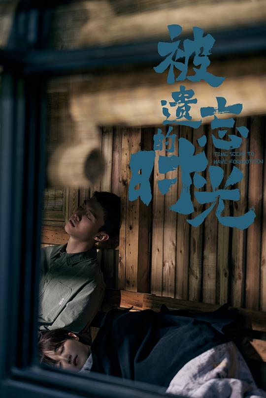 被遗忘的时光第02集