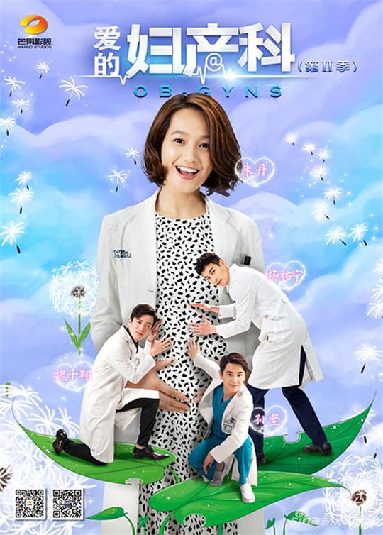 爱的妇产科2第12集