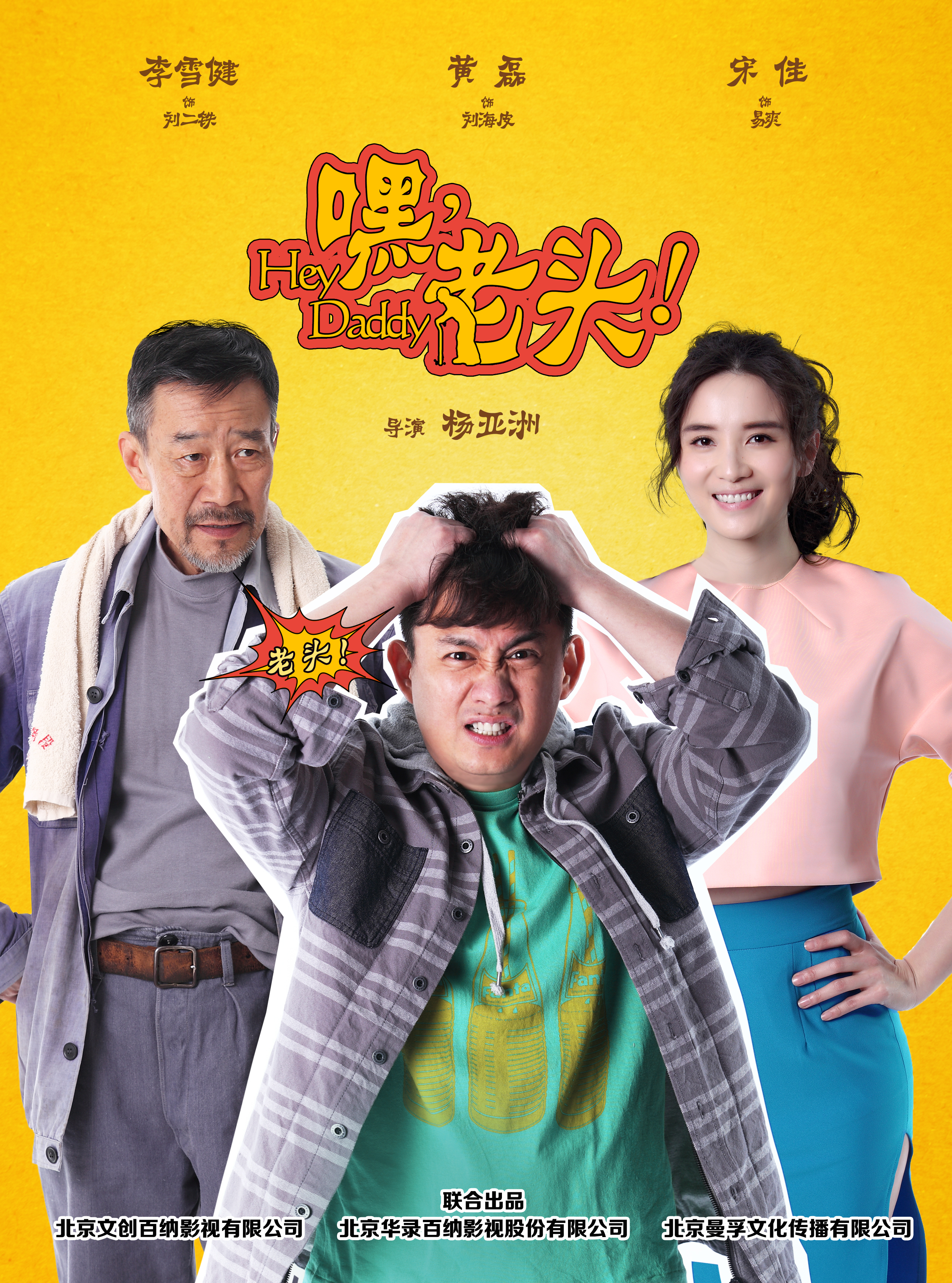 嘿，老头！第30集