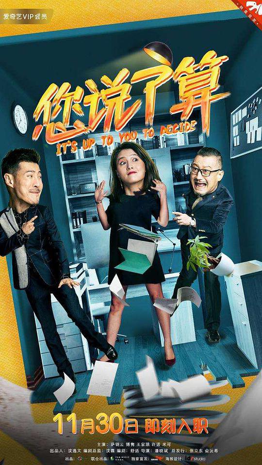 您说了算第03集