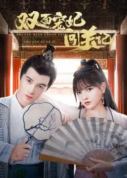 双面宠妃闯关记第15集