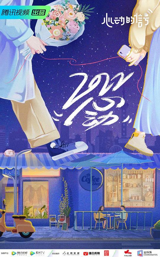 心动的信号 第五季心动入住前