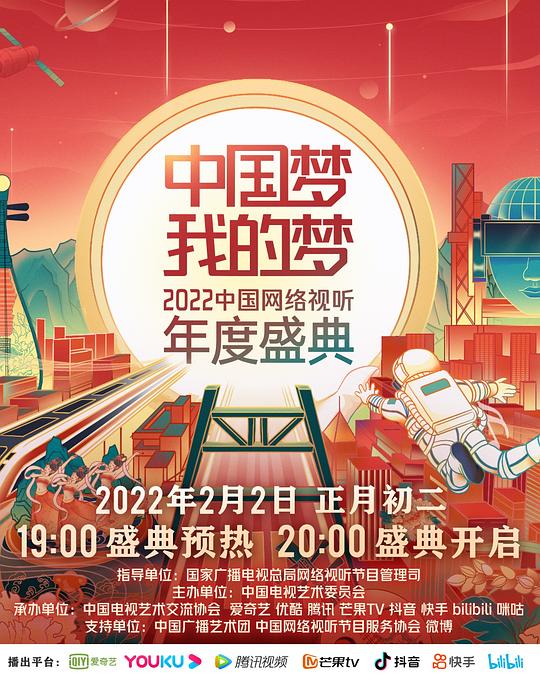 中国梦·我的梦——2022中国网络视听年度盛典(全集)
