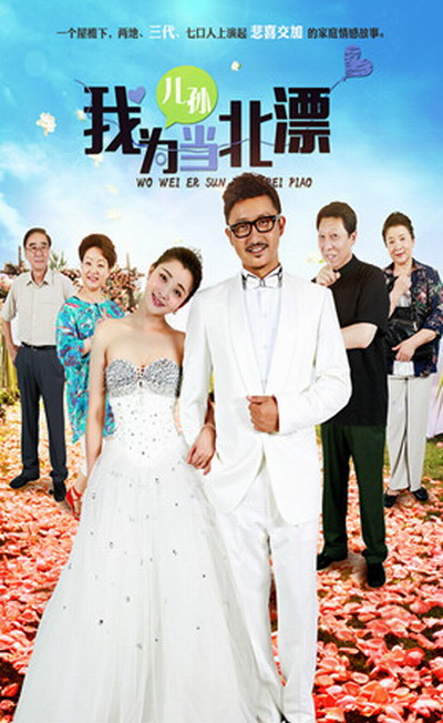 我为儿孙当北漂第01集