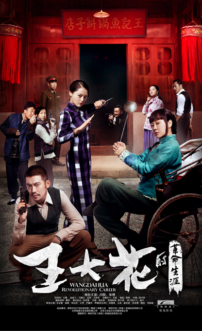 王大花的革命生涯第07集