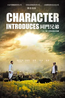 同门兄弟第12集