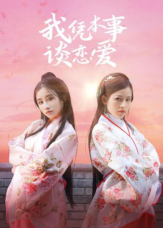 我凭本事谈恋爱第17集