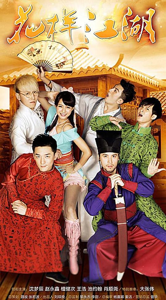 花样江湖第01集