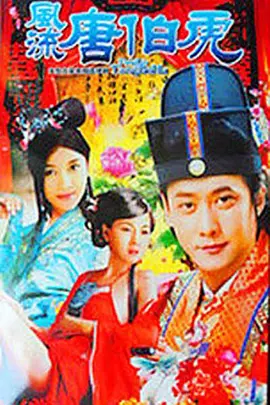 风流唐伯虎第02集