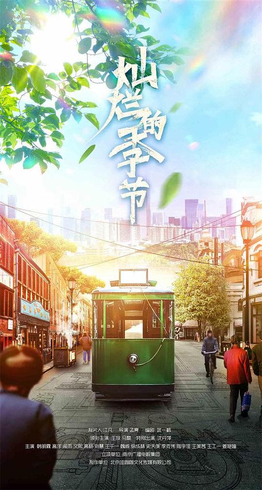 灿烂的季节第02集