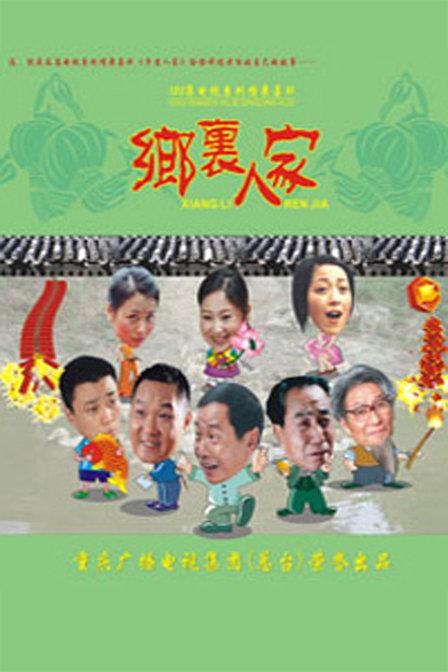 乡里人家第101集