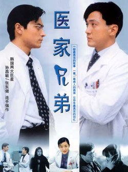医家兄弟第02集