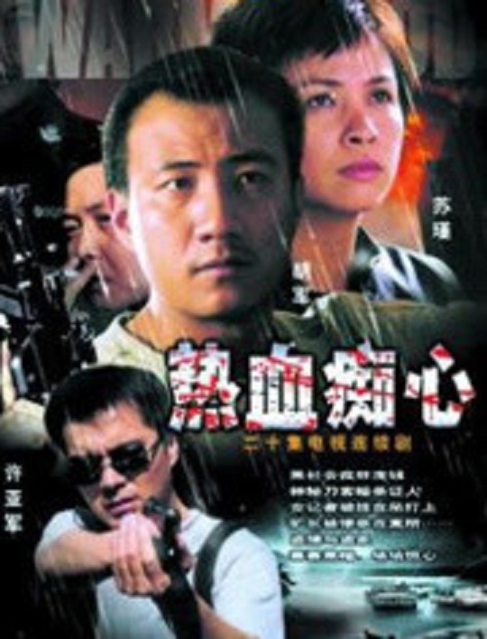 热血痴心第01集