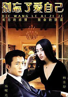 别忘了爱自己第04集