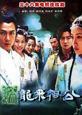 聊斋之龙飞相公第01集